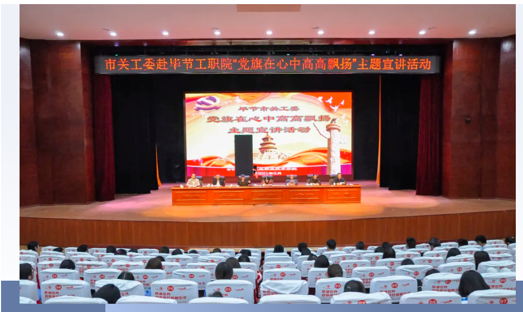 畢節(jié)工業(yè)職業(yè)技術(shù)學(xué)院邀請畢節(jié)市關(guān)工委到學(xué)校開展黨史知識暨“黨旗在心中，引領(lǐng)我成長”主題教育活動(dòng)