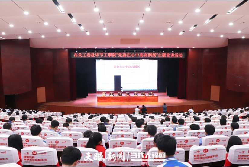 畢節(jié)工業(yè)職業(yè)技術(shù)學院邀請畢節(jié)市關(guān)工委到學校開展黨史知識暨“黨旗在心中，引領(lǐng)我成長”主題教育活動