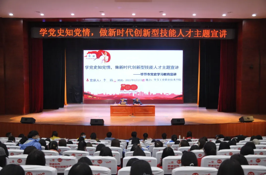 學(xué)黨史知黨情，做新時代創(chuàng)新型技能人才——黨委書記李涌為學(xué)院師生作黨史學(xué)習(xí)教育宣講