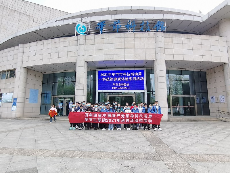 畢節(jié)工業(yè)職業(yè)技術(shù)學院  組織學生到市科技館開展2021年科技活動周參觀活動