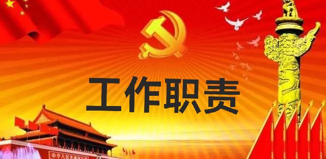 紀(jì)委工作職責(zé)