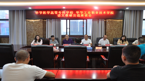 聯(lián)合教研促提高  畢節(jié)醫(yī)學(xué)高等專(zhuān)科學(xué)校與畢節(jié)工業(yè)職業(yè)技術(shù)學(xué)院語(yǔ)文教研交流座談會(huì)
