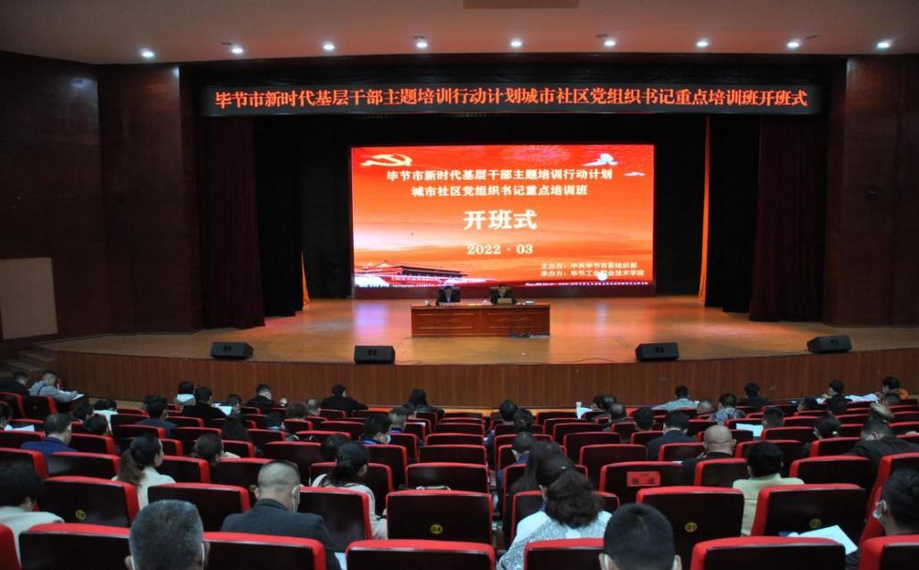 畢節(jié)市新時代基層干部主題培訓(xùn)行動計劃       ?城市社區(qū)黨組織書記重點(diǎn)培訓(xùn)班順利開班