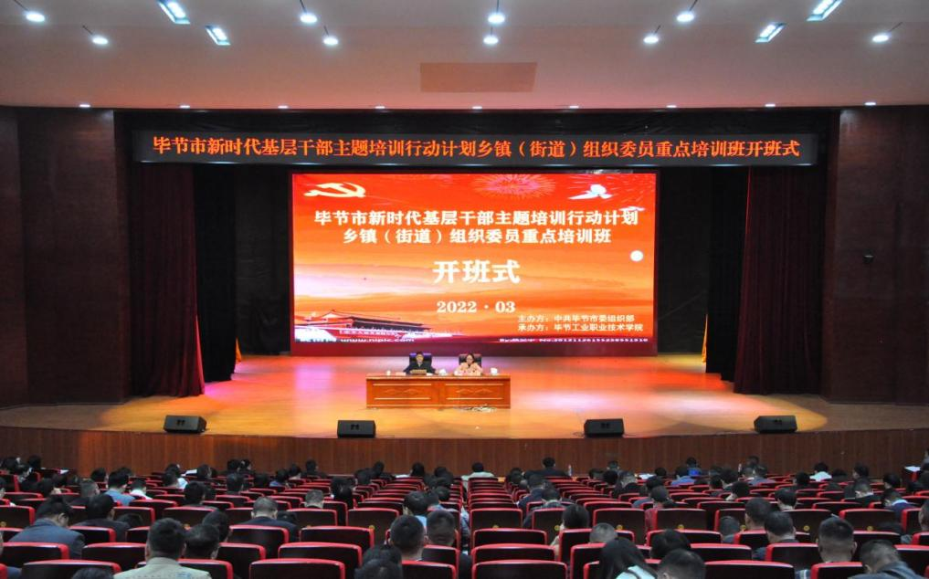 畢節(jié)市新時代基層干部主題培訓(xùn)行動計劃  鄉(xiāng)鎮(zhèn)（街道）組織委員重點(diǎn)培訓(xùn)班順利開班