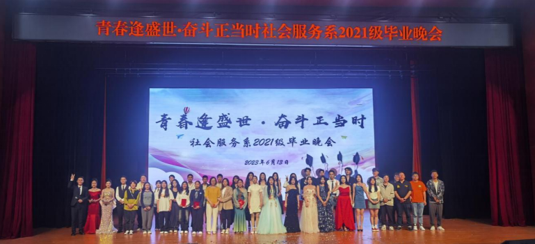 社會(huì)服務(wù)系舉辦2021級畢業(yè)晚會(huì)