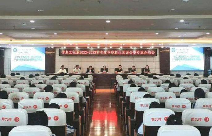 信息工程系2022-2023學(xué)年度新生見面會(huì)暨專業(yè)介紹會(huì)