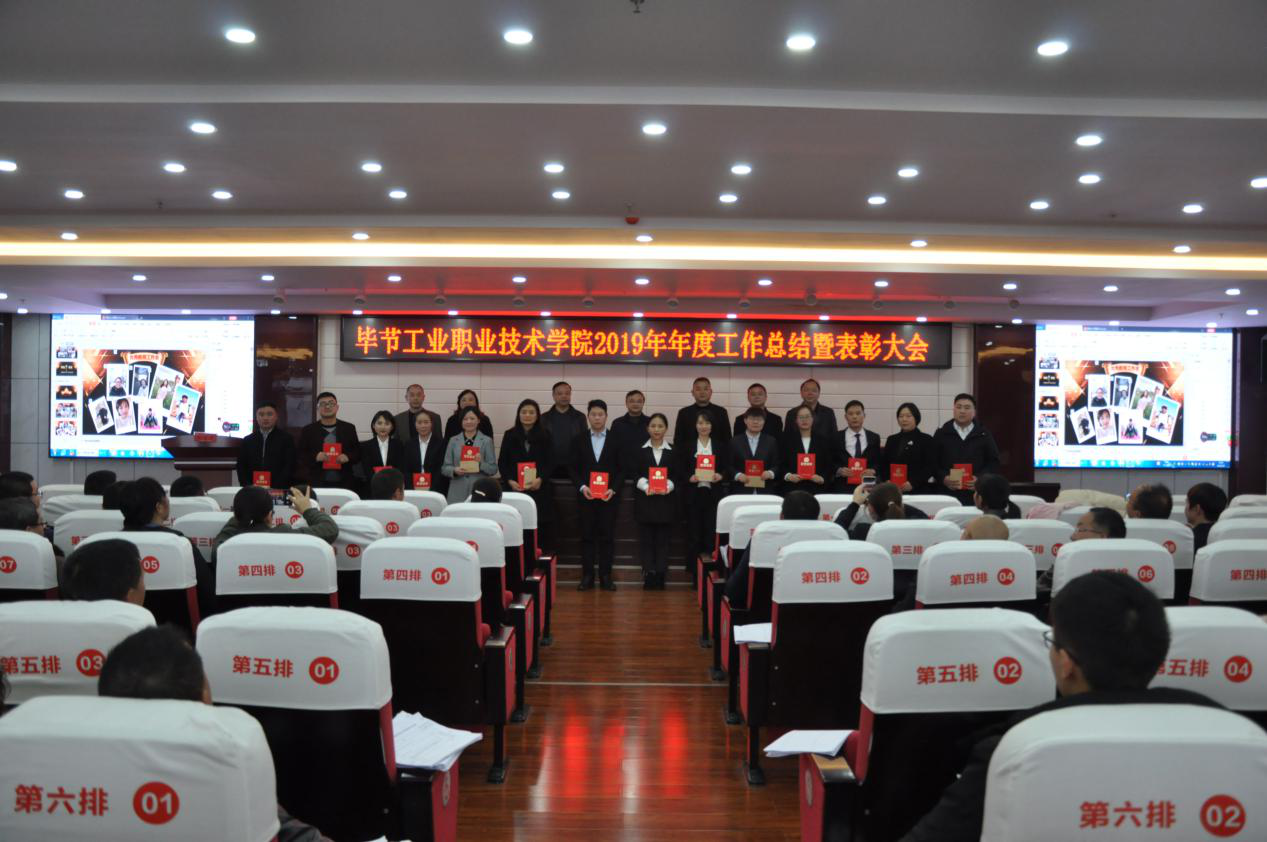 2019年度畢節(jié)工業(yè)職業(yè)技術(shù)學(xué)院工作總結(jié)暨表彰大會召開
