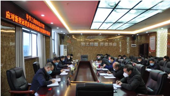 畢節(jié)工業(yè)職業(yè)技術(shù)學(xué)院召開新型冠狀病毒感染的肺炎疫情防控工作專題會議