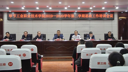 畢節(jié)工業(yè)職業(yè)技術(shù)學(xué)院召開(kāi)2019-2020學(xué)年第二學(xué)期思政工作培訓(xùn)會(huì)議