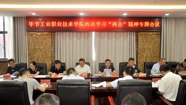 畢節(jié)工業(yè)職業(yè)技術(shù)學(xué)院組織召開(kāi)2020年全國(guó)“兩會(huì)”精神專(zhuān)題學(xué)習(xí)會(huì)議