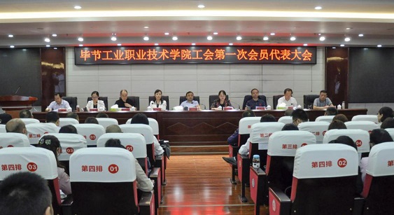 畢節(jié)工業(yè)職業(yè)技術(shù)學(xué)院 工會、婦聯(lián)第一次會員代表大會勝利召開
