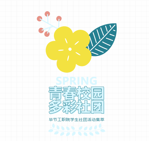 【青春校園·多彩社團】畢節(jié)工職院學生社團4月至5月活動集萃