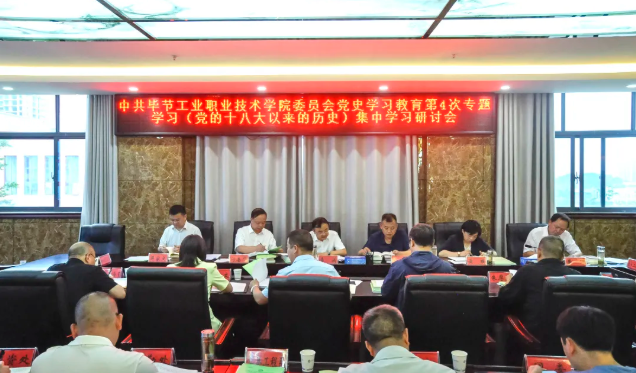 中共畢節(jié)工業(yè)職業(yè)技術(shù)學院委員會黨史學習教育第四次專題學習研討會召開