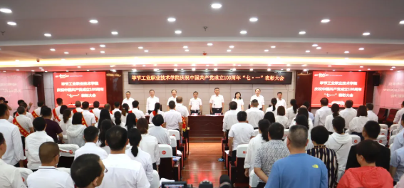 慶祝建黨100周年系列活動（四） | 畢節(jié)工業(yè)職業(yè)技術(shù)學院召開慶祝中國共產(chǎn)黨成立100周年 “七·一”表彰大會