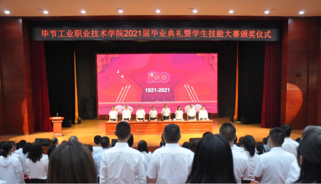 畢節(jié)工業(yè)職業(yè)技術(shù)學院舉行2021屆畢業(yè)典禮暨第一屆學生技能大賽頒獎儀式