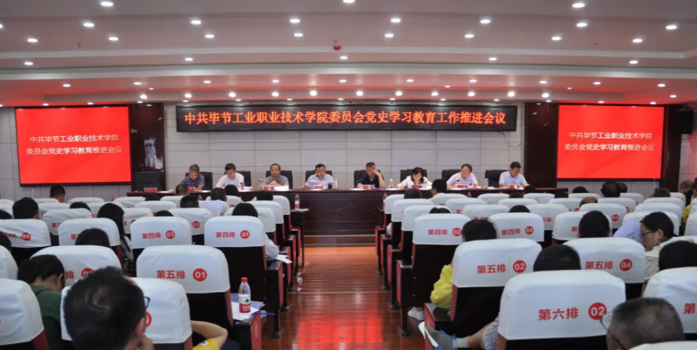 畢節(jié)工業(yè)職業(yè)技術(shù)學院黨史學習教育推進會議召開