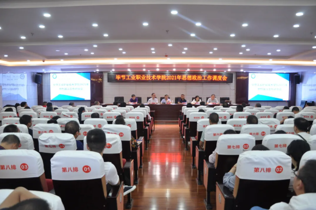 畢節(jié)工業(yè)職業(yè)技術學院召開2021年思想政治工作調度會