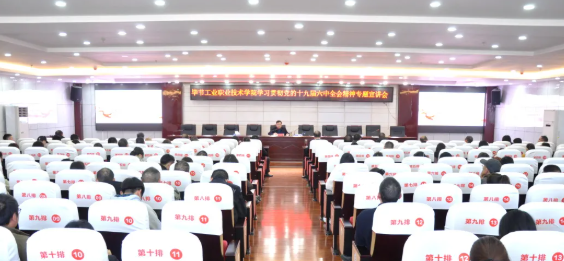 畢節(jié)工業(yè)職業(yè)技術(shù)學院召開學習貫徹黨的十九屆六中全會精神專題宣講會