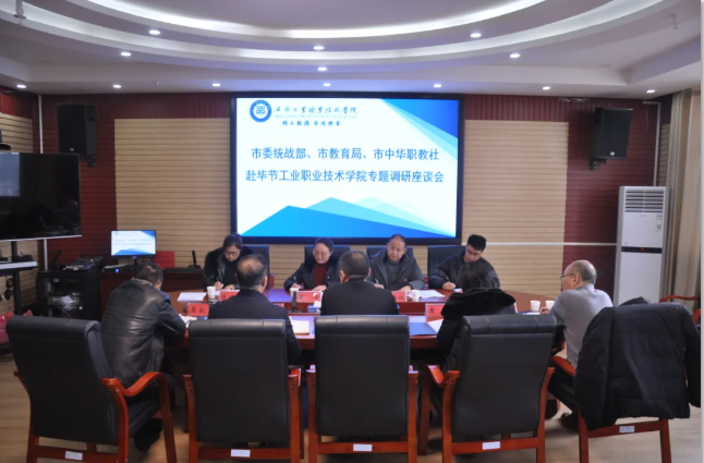 畢節(jié)市委統(tǒng)戰(zhàn)部、畢節(jié)市教育局、畢節(jié)市中華職教社一行赴學(xué)院開展專題調(diào)研座談會(huì)