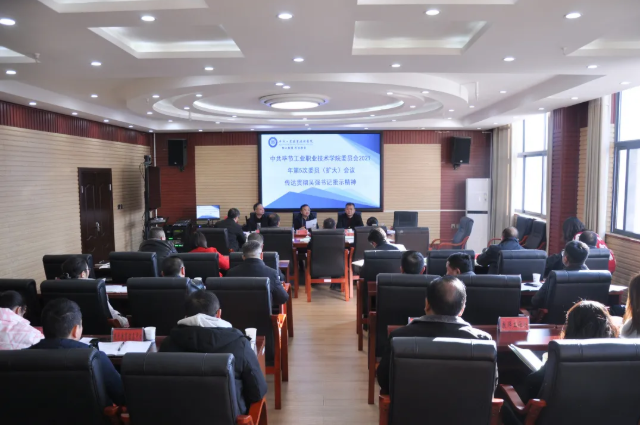 畢節(jié)工業(yè)職業(yè)技術(shù)學(xué)院傳達(dá)貫徹省委常委、市委書記吳強(qiáng)對(duì)學(xué)院黨史學(xué)習(xí)教育的批示精神