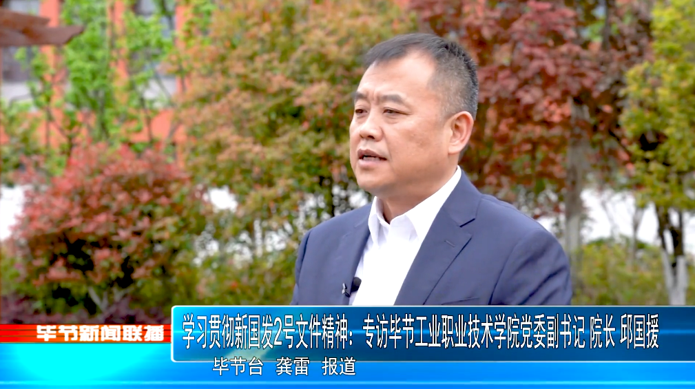 深入貫徹落實(shí)新國(guó)發(fā)2號(hào)文件精神，畢節(jié)工業(yè)職業(yè)技術(shù)學(xué)院這樣干！