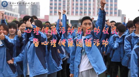 今天，你關(guān)愛自己了嗎？——學(xué)院舉辦心理健康活動月啟動儀式暨大型心理團(tuán)輔活動