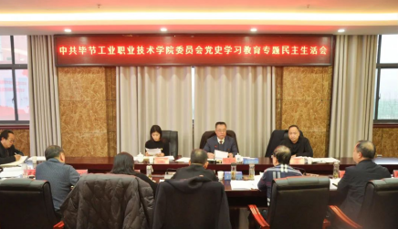 中共畢節(jié)工業(yè)職業(yè)技術(shù)學(xué)院委員會召開黨史學(xué)習(xí)教育專題民主生活會