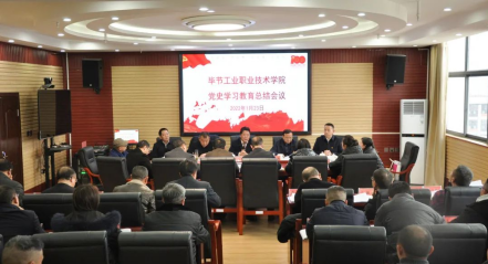 畢節(jié)工業(yè)職業(yè)技術(shù)學(xué)院召開黨史學(xué)習(xí)教育總結(jié)會議
