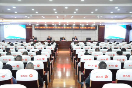 畢節(jié)工業(yè)職業(yè)技術(shù)學(xué)院召開2022年宣傳統(tǒng)戰(zhàn)工作暨思想政治、意識形態(tài)和民族宗教工作專題會議