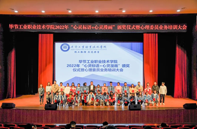 畢節(jié)工業(yè)職業(yè)技術(shù)學(xué)院舉辦“心靈標(biāo)語、心靈漫畫”頒獎(jiǎng)儀式暨心理委員業(yè)務(wù)培訓(xùn)會(huì)