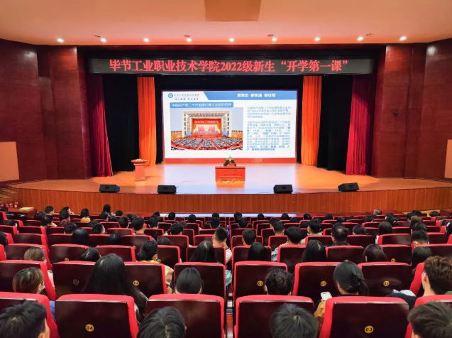 畢節(jié)工業(yè)職業(yè)技術(shù)學(xué)院黨委副書記、院長(zhǎng)邱國(guó)援為2022級(jí)新生上“開學(xué)第一課”，宣講黨的二十大精神