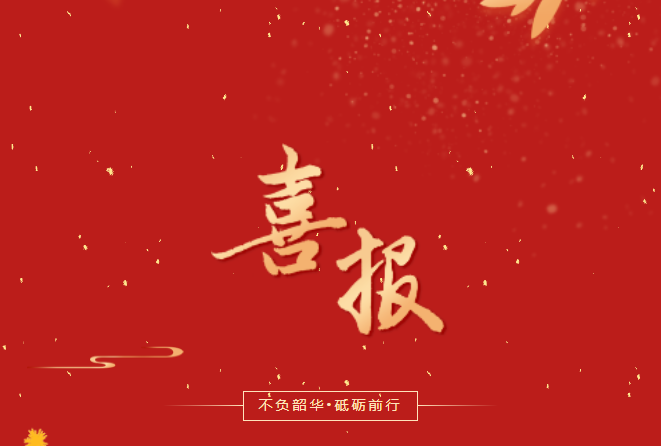 喜報(bào)！在這些省級(jí)賽事、活動(dòng)中，畢節(jié)工職院師生再創(chuàng)佳績！