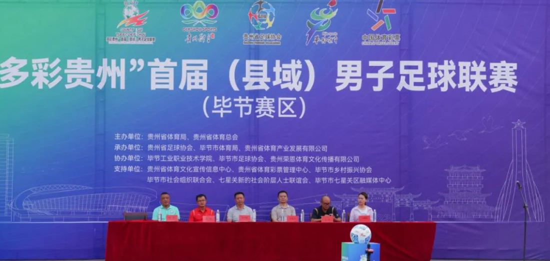 “多彩貴州”首屆（縣域）男子足球聯(lián)賽在畢節(jié)工業(yè)職業(yè)技術學院隆重開賽！