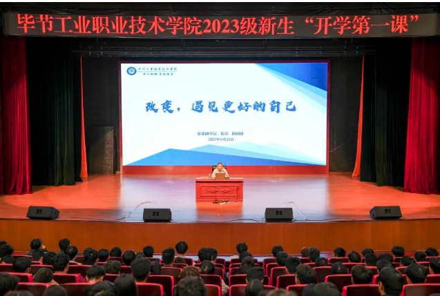 “改變，遇見更好的自己”——畢節(jié)工業(yè)職業(yè)技術(shù)學院黨委副書記、院長邱國援為2023級新生上“開學第一課”