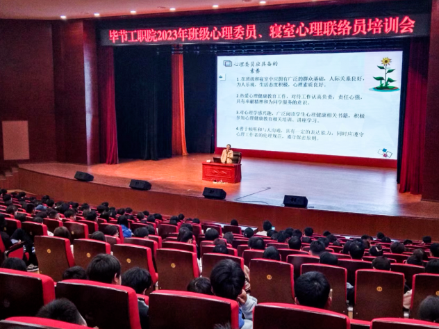 畢節(jié)工業(yè)職業(yè)技術(shù)學院開展2023年班級心理委員、寢室心理聯(lián)絡(luò)員培訓會