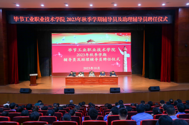 畢節(jié)工業(yè)職業(yè)技術(shù)學院舉行2022—2023學年度表彰儀式、2023級輔導員及助理輔導員聘任儀式