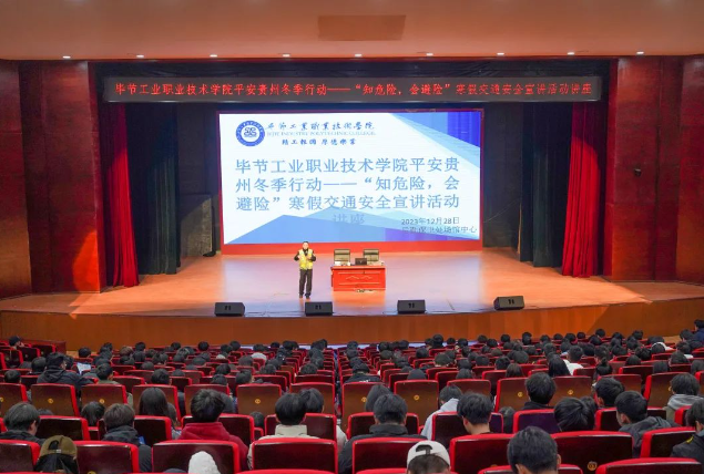 畢節(jié)工業(yè)職業(yè)技術(shù)學(xué)院開(kāi)展平安貴州冬季行動(dòng)——“知危險(xiǎn)，會(huì)避險(xiǎn)”寒假交通安全宣講活動(dòng)講座