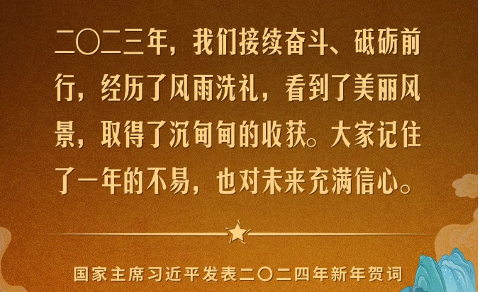 金句來(lái)了！國(guó)家主席習(xí)近平發(fā)表二〇二四年新年賀詞