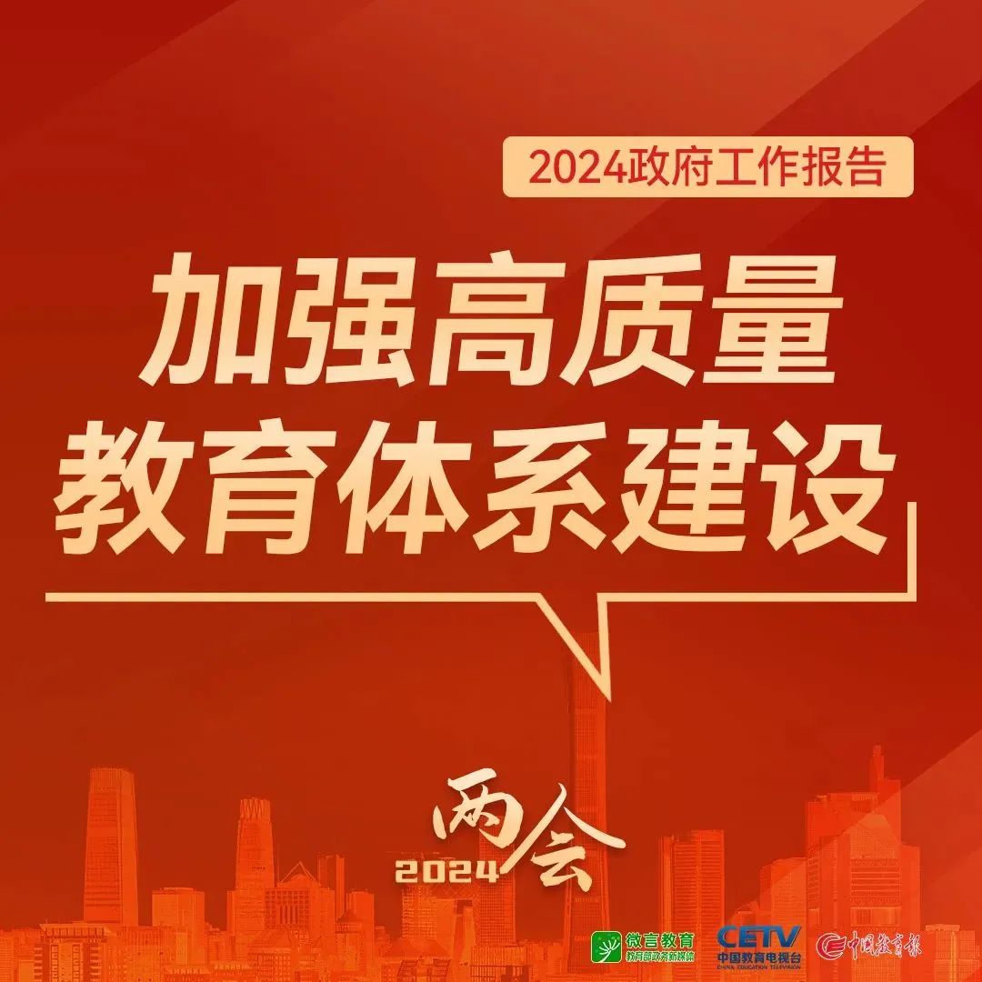 圖來了！關(guān)于教育，2024年政府工作報告這樣說——