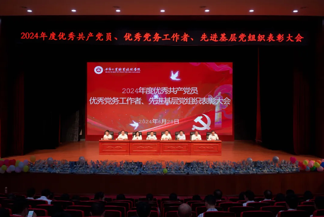畢節(jié)工業(yè)職業(yè)技術(shù)學(xué)院召開2024年度“兩優(yōu)一先”七一表彰大會
