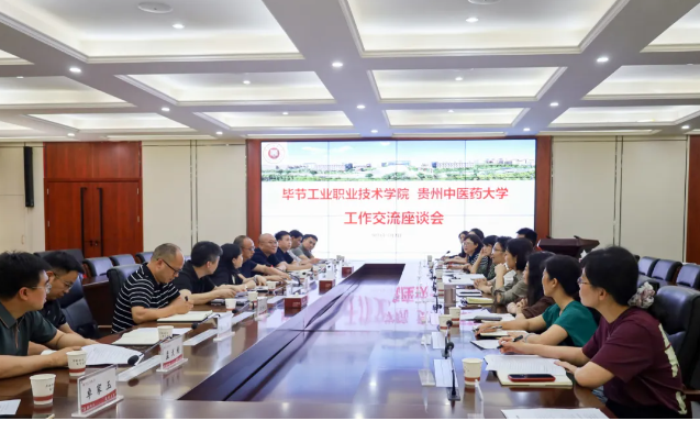 深化結(jié)對幫扶 鞏固統(tǒng)戰(zhàn)成果 匯聚發(fā)展力量————畢節(jié)工業(yè)職業(yè)技術(shù)學(xué)院組團赴貴州中醫(yī)藥大學(xué)交流學(xué)習(xí)