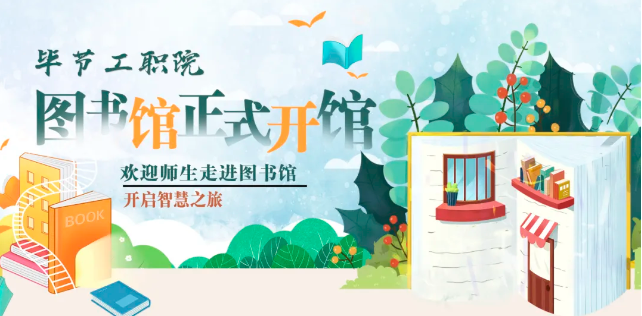 畢節(jié)工職院圖書館，正式開館！