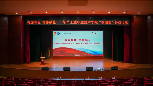 “強國有我 青春獻禮”——畢節(jié)工業(yè)職業(yè)技術(shù)學院“微團課”決賽圓滿舉行