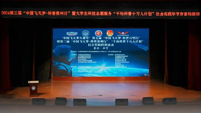 2024第三屆“中國飛天夢—科普貴州行”實踐活動走進畢節(jié)工業(yè)職業(yè)技術(shù)學院