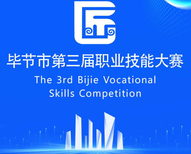 畢節(jié)市第三屆職業(yè)技能大賽即將開賽！