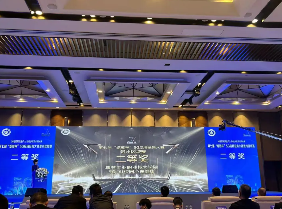 喜報(bào)！我院與中國(guó)移動(dòng)攜手榮獲第七屆“綻放杯”5G應(yīng)用征集大賽貴州區(qū)域賽二等獎(jiǎng)