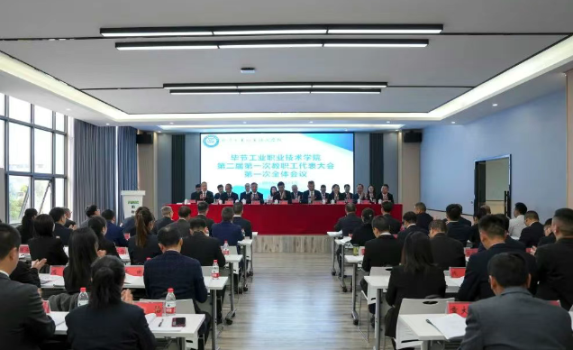 畢節(jié)工業(yè)職業(yè)技術(shù)學(xué)院召開第二屆第一次教職工代表大會(huì)