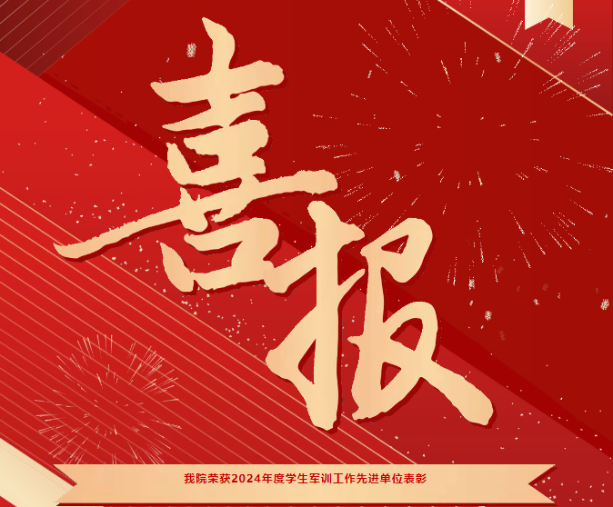 喜報！我院榮獲2024年度學(xué)生軍訓(xùn)工作先進單位表彰