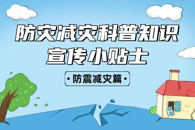 2025年全國“防災(zāi)減災(zāi)：人人講安全、個個會應(yīng)急——排查身邊災(zāi)害隱患！防震減災(zāi)安全知識宣傳，這些實(shí)用防災(zāi)減災(zāi)知識請收好！