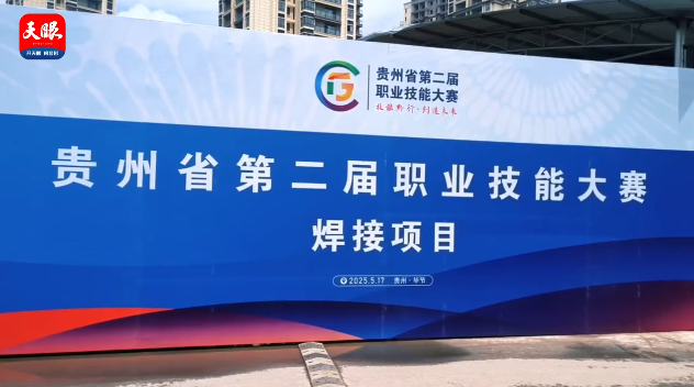 多家媒體聚焦｜畢節(jié)工職院承辦16個賽項展現(xiàn)職教風(fēng)采（一）